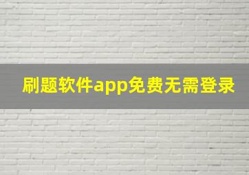 刷题软件app免费无需登录