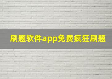 刷题软件app免费疯狂刷题