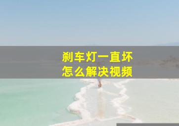 刹车灯一直坏怎么解决视频