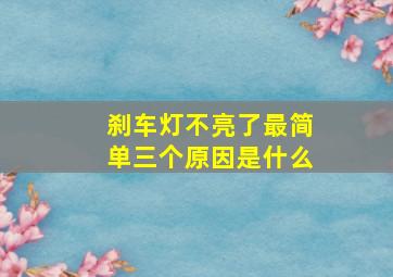 刹车灯不亮了最简单三个原因是什么