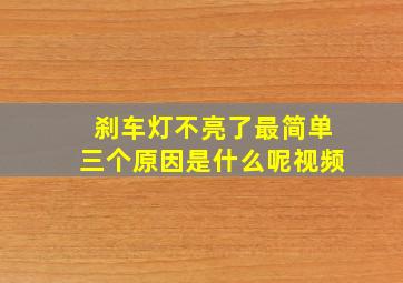 刹车灯不亮了最简单三个原因是什么呢视频