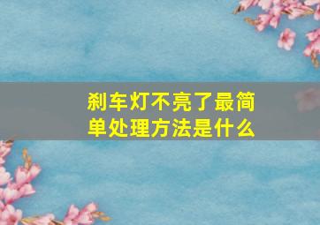 刹车灯不亮了最简单处理方法是什么