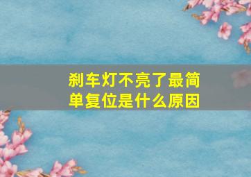 刹车灯不亮了最简单复位是什么原因