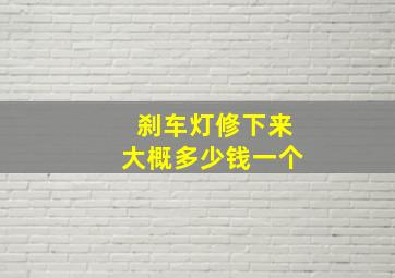 刹车灯修下来大概多少钱一个