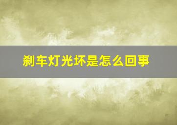 刹车灯光坏是怎么回事