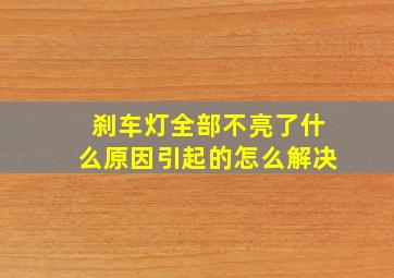 刹车灯全部不亮了什么原因引起的怎么解决