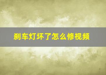 刹车灯坏了怎么修视频