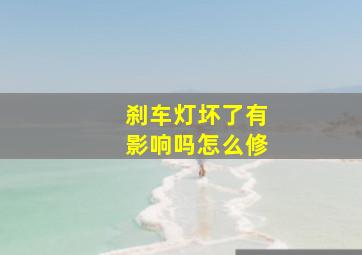 刹车灯坏了有影响吗怎么修