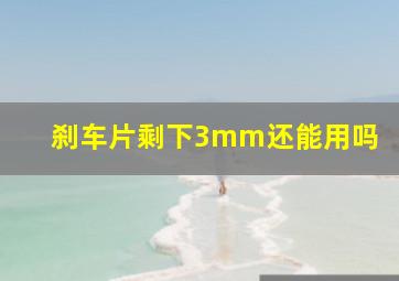 刹车片剩下3mm还能用吗