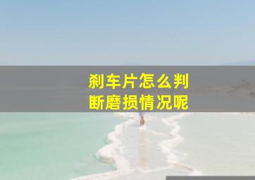 刹车片怎么判断磨损情况呢