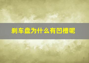 刹车盘为什么有凹槽呢