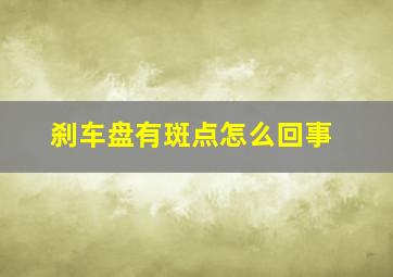 刹车盘有斑点怎么回事