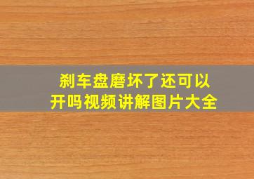 刹车盘磨坏了还可以开吗视频讲解图片大全