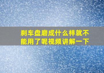 刹车盘磨成什么样就不能用了呢视频讲解一下