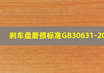 刹车盘磨损标准GB30631-2014