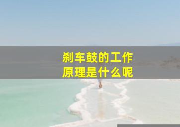 刹车鼓的工作原理是什么呢