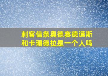 刺客信条奥德赛德谟斯和卡珊德拉是一个人吗