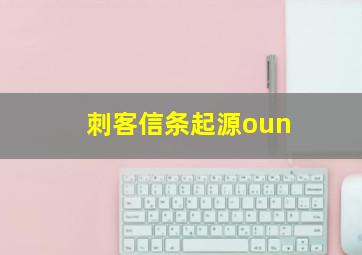 刺客信条起源oun