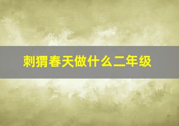 刺猬春天做什么二年级