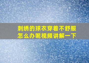 刺绣的球衣穿着不舒服怎么办呢视频讲解一下