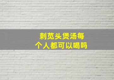 刺苋头煲汤每个人都可以喝吗