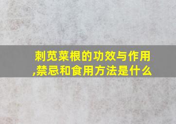 刺苋菜根的功效与作用,禁忌和食用方法是什么