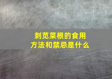 刺苋菜根的食用方法和禁忌是什么