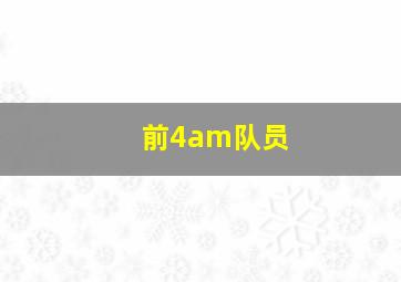 前4am队员