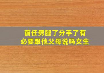 前任劈腿了分手了有必要跟他父母说吗女生