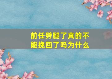 前任劈腿了真的不能挽回了吗为什么