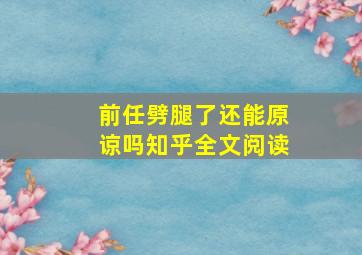 前任劈腿了还能原谅吗知乎全文阅读