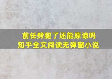 前任劈腿了还能原谅吗知乎全文阅读无弹窗小说