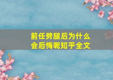 前任劈腿后为什么会后悔呢知乎全文