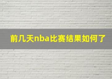 前几天nba比赛结果如何了