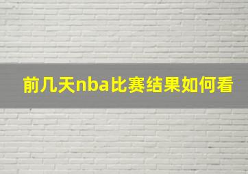 前几天nba比赛结果如何看