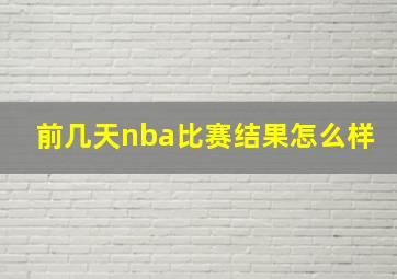 前几天nba比赛结果怎么样