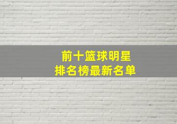 前十篮球明星排名榜最新名单