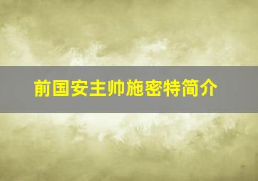 前国安主帅施密特简介