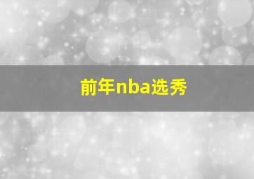 前年nba选秀