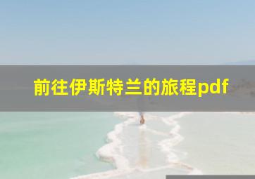 前往伊斯特兰的旅程pdf