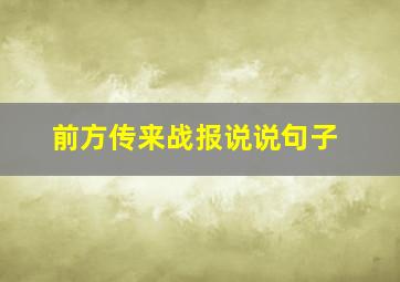 前方传来战报说说句子