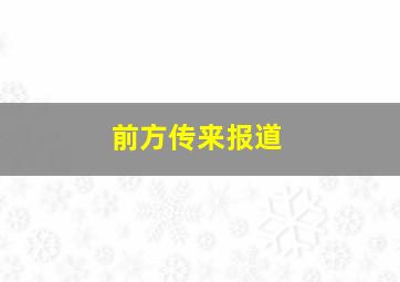 前方传来报道