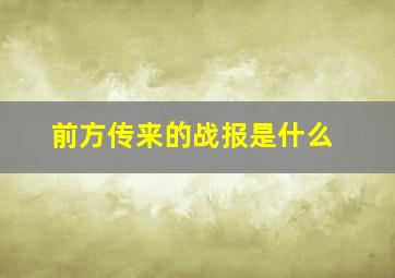 前方传来的战报是什么