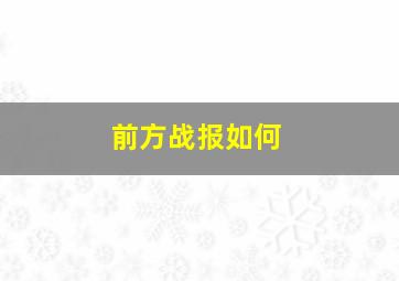 前方战报如何