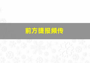 前方捷报频传