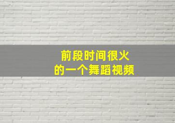 前段时间很火的一个舞蹈视频