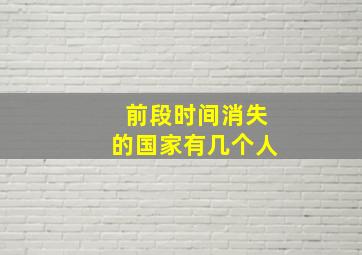 前段时间消失的国家有几个人