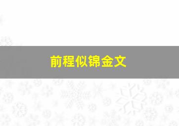 前程似锦金文