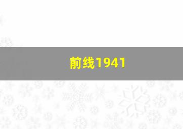 前线1941