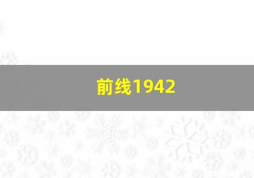 前线1942